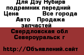Для Дэу Нубирв подрамник передний › Цена ­ 3 500 - Все города Авто » Продажа запчастей   . Свердловская обл.,Североуральск г.